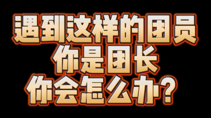 奇人奇事：遇到这样的团员，你会怎么办？No.2