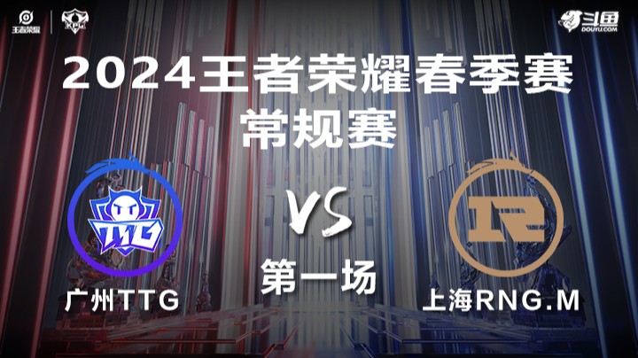 广州TTG VS 上海RNG.M第1局-2024年KPL春季赛常规赛