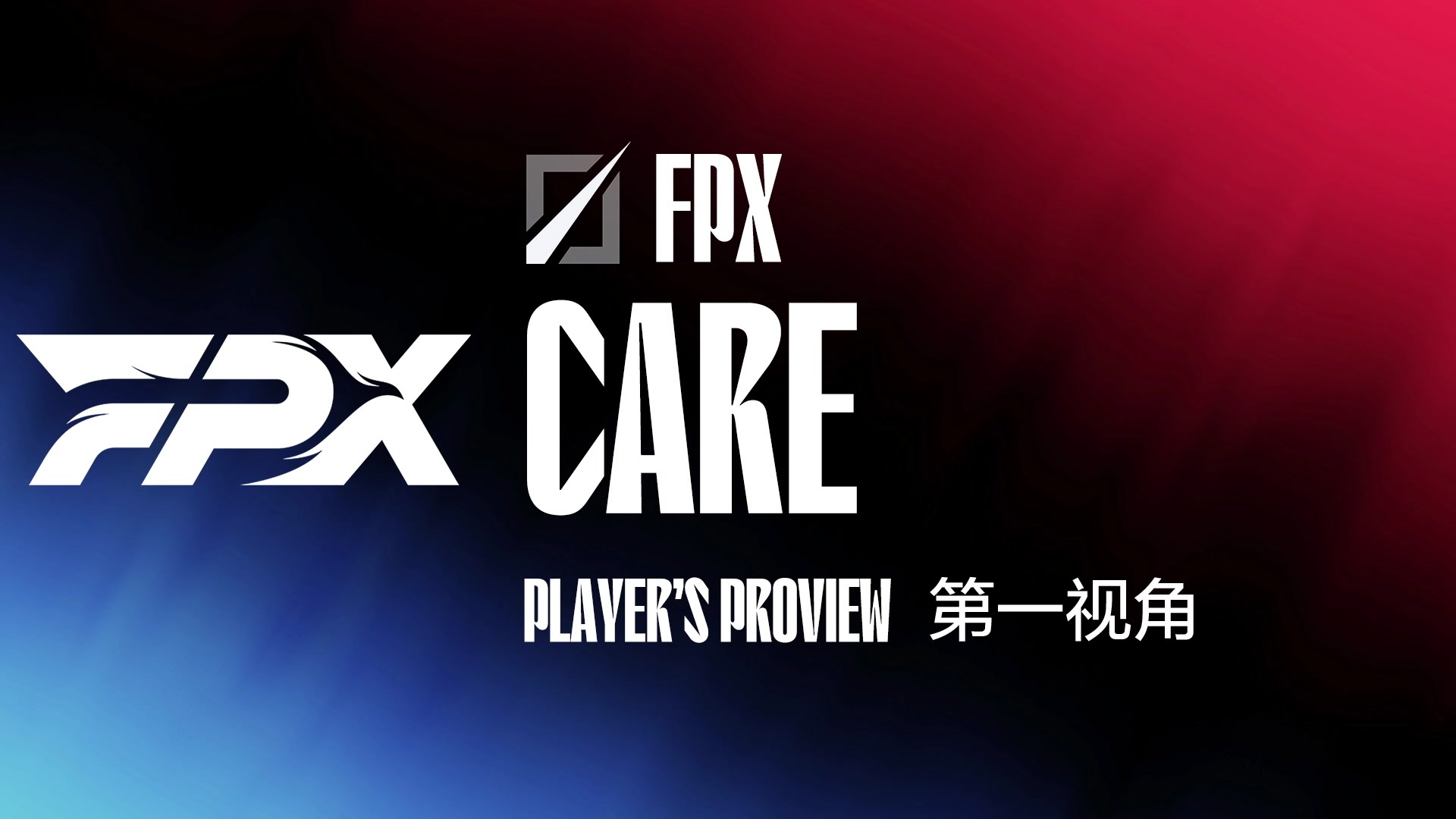 【2024-02-23 14点场】赛事专用直播间1：FPX.CARE.第一视角