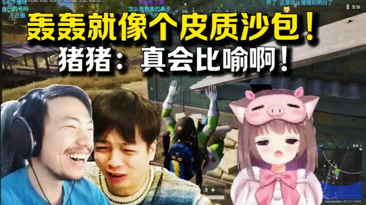 C哥：轰轰像个皮质沙包！猪猪公主：真会比喻啊，那崔婉莹是啥