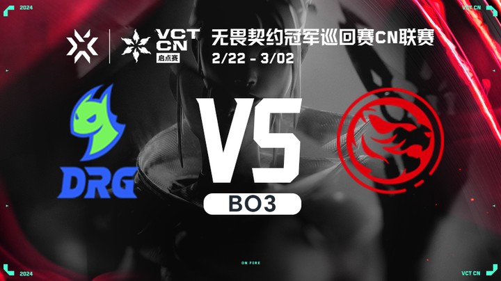 无畏契约启点赛小组赛 DRG vs TEC BO3