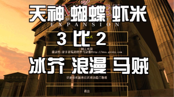 天神 蝴蝶 虾米  3比2  冰芥 浪漫 马贼