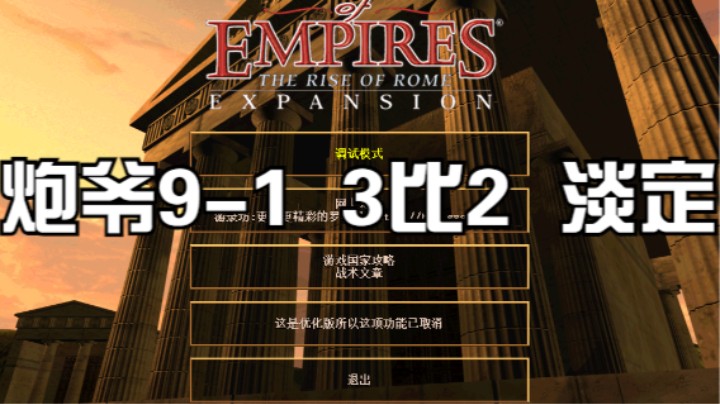 炮爷9-1 3比2 淡定