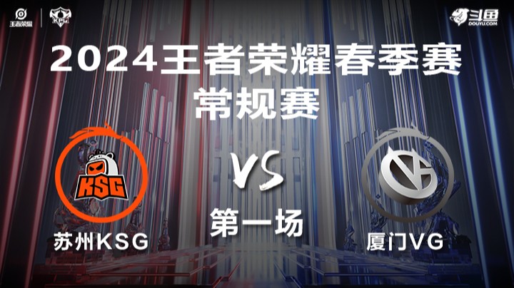 苏州KSG VS 厦门VG第1局-2024年KPL春季赛常规赛