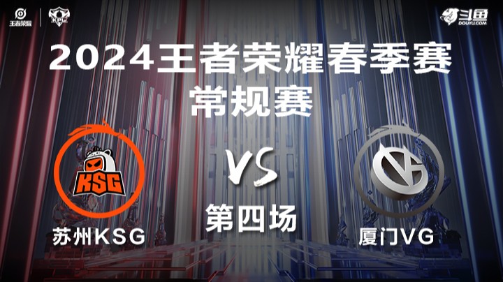 苏州KSG VS 厦门VG第4局-2024年KPL春季赛常规赛