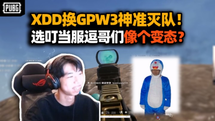 XDD试用GPW3：很开门但没什么用！和17shou小海排位神准mini灭队 叮当服重出江湖怎么这么像变态？