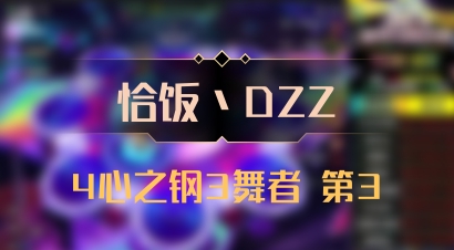 【恰饭丶DZZ】4心之钢3舞者 第3