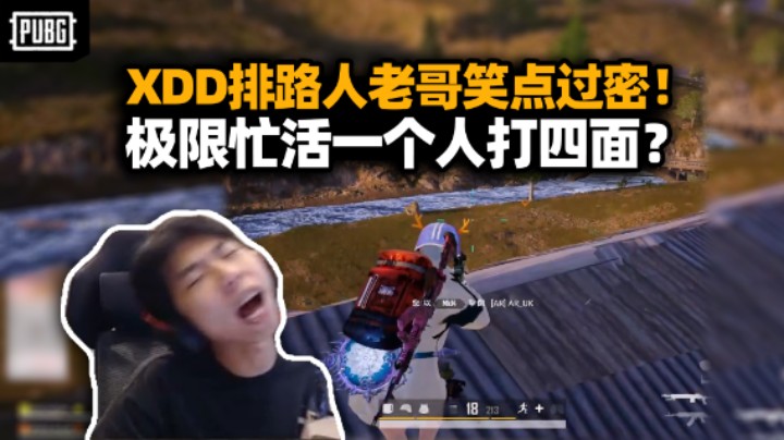 XDD玩TPP带路人吃鸡笑点过密  指挥老哥队报错点暴毙秒退？战神衣毫无排面 小丑不在哥谭原来在直播间！