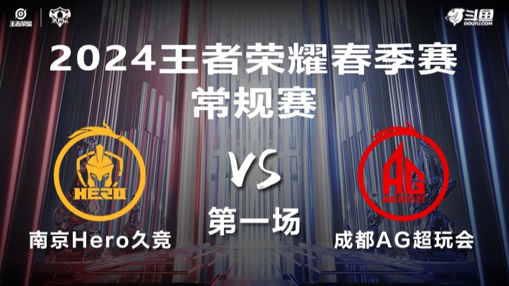 南京Hero久竞 VS 成都AG超玩会第1局-2024年KPL春季赛常规赛