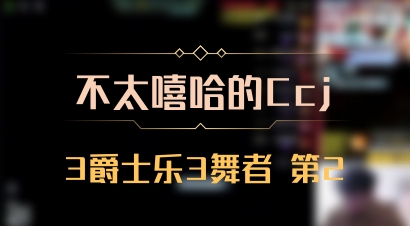 【不太嘻哈的Ccj】3爵士乐3舞者 第2