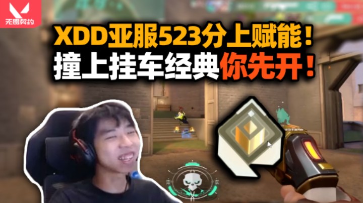XDD亚服成功晋级赋能 钱博尔丛刃发动主打关键爆发！撞上挂车经典你先开 无奈这帮b嘴是真的硬！