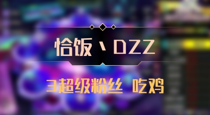 【恰饭丶DZZ】3超级粉丝 吃鸡