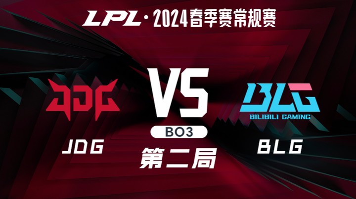 2024LPL春季赛-JDGvsBLG-2
