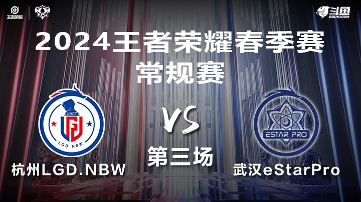 杭州LGD.NBW VS 武汉eStarPro第3局-2024年KPL春季赛常规赛