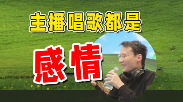 【超级小桀】主播唱歌都是感情