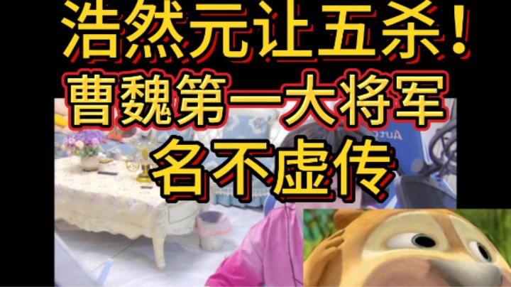浩然元让五杀，曹魏第一大将军，名不虚传！