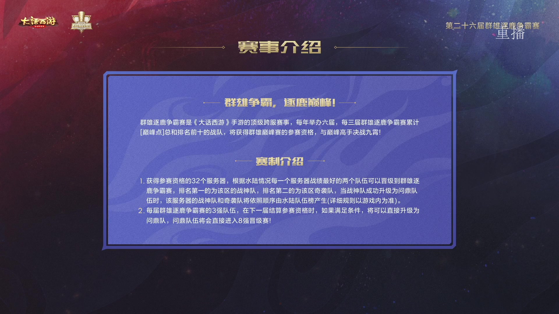 【2024-02-23 23点场】网易大话手游：第二十六届群雄逐鹿争霸赛