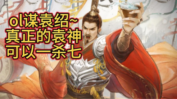 BBD解说三国杀 ol谋袁绍前瞻~一杀七真袁神