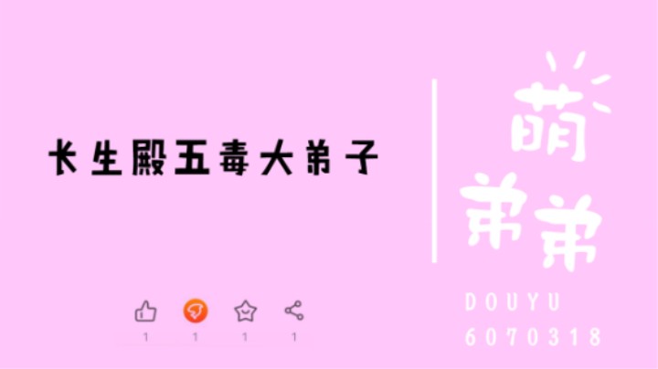 长生殿五毒大弟子算功力
