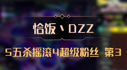 【恰饭丶DZZ】5五杀摇滚4超级粉丝 第3
