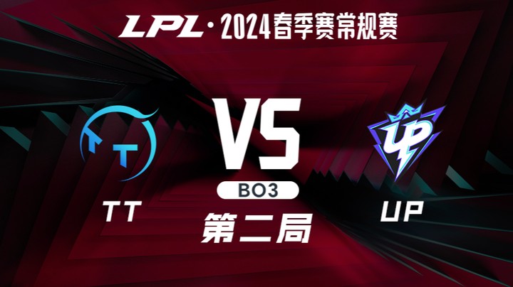 2024LPL春季赛-TTvsUP-2