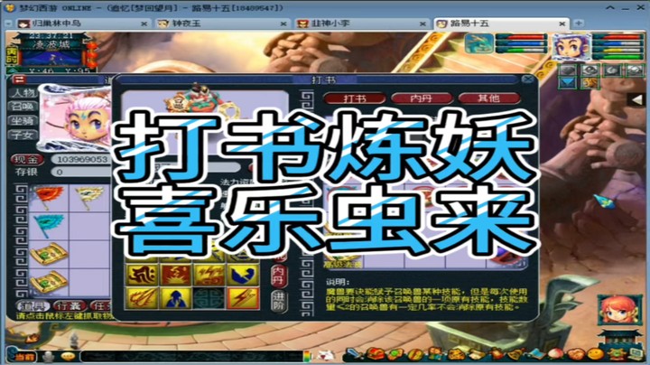 梦幻西游打书炼妖喜乐虫来