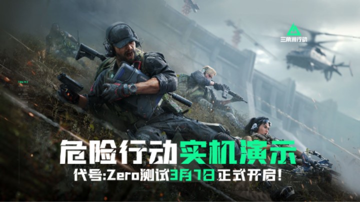 【三角洲行动】代号:Zero测试 | 危险行动实机