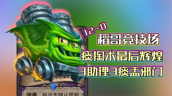 稻哥炉石12胜竞技场（术）：痰掏术最后的辉煌