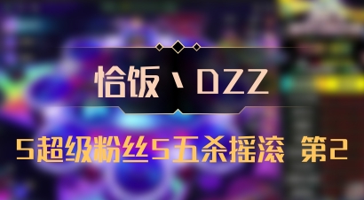 【恰饭丶DZZ】5超级粉丝5五杀摇滚 第2