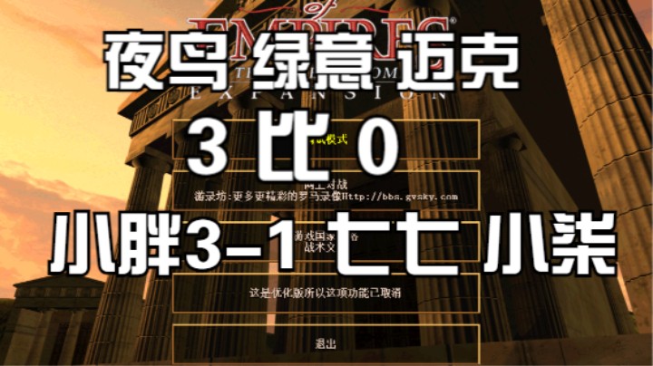 夜鸟 绿意 迈克 3比0 小胖3-1 七七 小柒