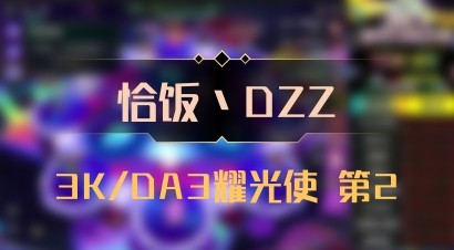 【恰饭丶DZZ】3K/DA3耀光使 第2
