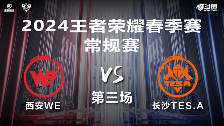 西安WE VS 长沙TES.A第3局-2024年KPL春季赛常规赛