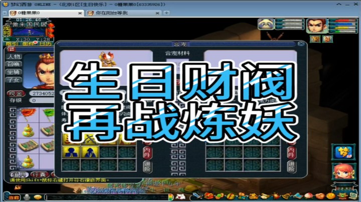 梦幻西游生日财阀再战炼妖