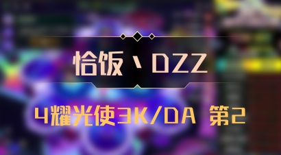 【恰饭丶DZZ】4耀光使3K/DA 第2
