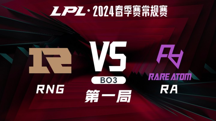 2024LPL春季赛-RNGvsRA-1