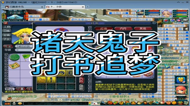 梦幻西游诸天鬼子打书追梦