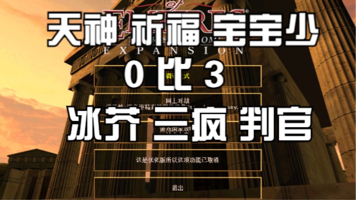 天神 祈福 宝宝少 0比3  冰芥 三疯 判官