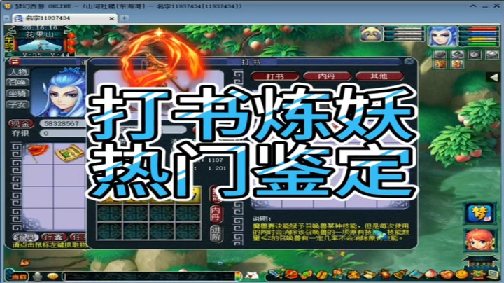 梦幻西游打书炼妖热门鉴定