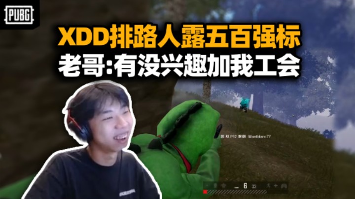 XDD排路人五百强标被认出：兄弟你这号卖不？有没兴趣加我们工会？一把手枪单挑决赛圈！