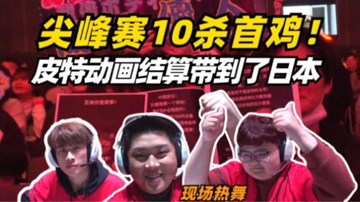 亚洲尖峰嘉年华10杀首鸡，现场采访皮特激情献舞结算动画！