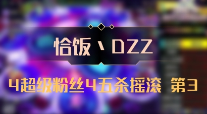 【恰饭丶DZZ】4超级粉丝4五杀摇滚 第3