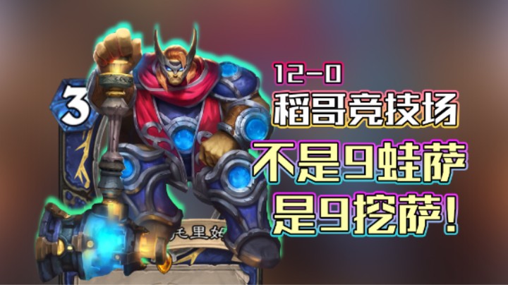 稻哥炉石12胜竞技场（萨）：不是9蛙，是9挖！