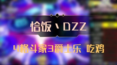 【恰饭丶DZZ】4格斗家3爵士乐 吃鸡