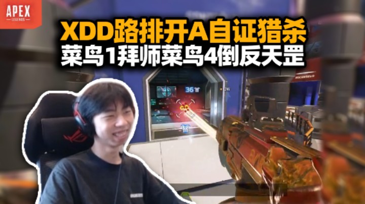 前猎杀XDD重修APEX路排菜鸟段 完美融入这是人我吃！左猎是否怀念那个无所不能的自己？