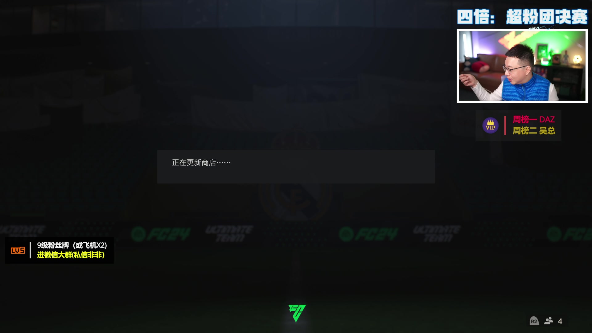 【2024-02-25 20点场】COCO花式FIFA：四倍亲密度！粉丝团决赛