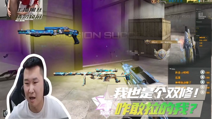 我也是个双修！咋敢拉的我？