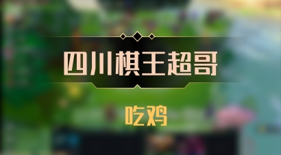 【四川棋王超哥】 吃鸡