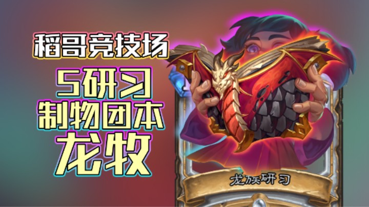 稻哥炉石12胜竞技场（牧）：5研习造物团本龙牧