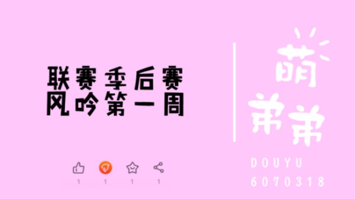 联赛季后赛风吟第一周