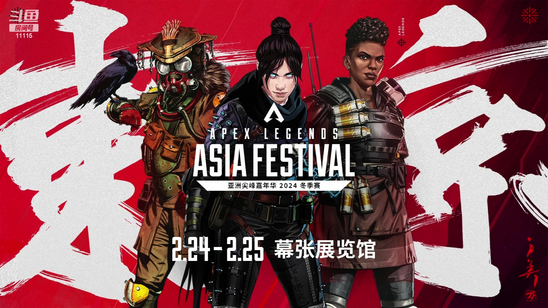 【2024-02-25 10点场】胸肌很大的良小伞：APEX亚洲尖峰嘉年华冬季赛 11115